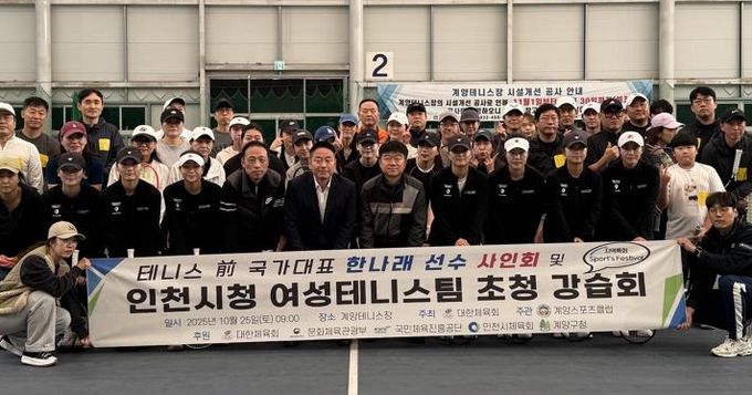 계양스포츠클럽, ‘前국가대표 한나래 선수 사인회 및 인천시청 여성 테니스팀 초청 강습회’ 진행