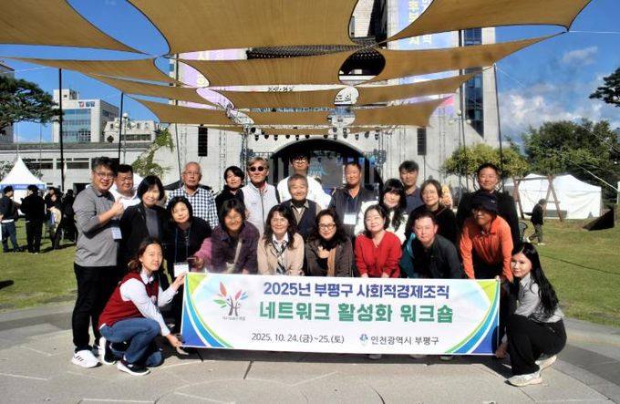 부평구, ‘사회적경제조직 네트워크 활성화 워크숍’ 진행