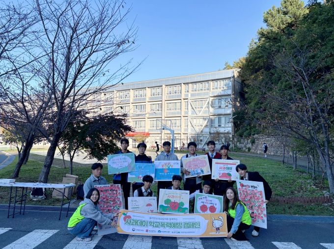 사과데이 맞이 학교폭력 예방 캠페인