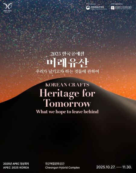 2025 한국공예전 미래유산 포스터.