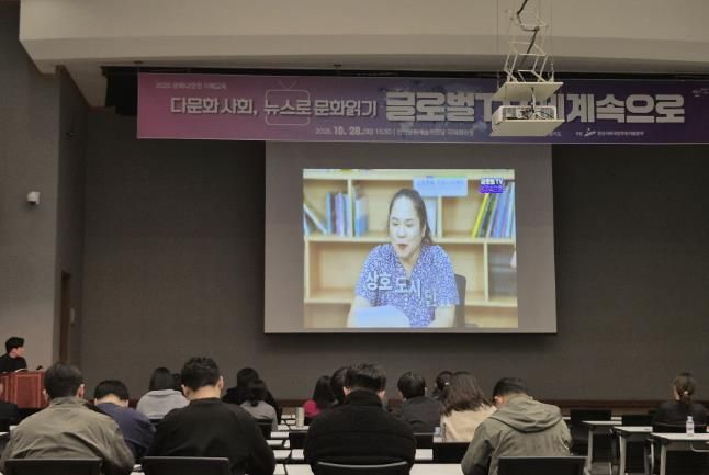 지난 28일 안산문화예술의전당 국제회의장에서 문화 다양성 이해교육 ‘다문화 사회, 뉴스로 문화읽기-글로벌TV 세계속으로’가 진행되고 있다.