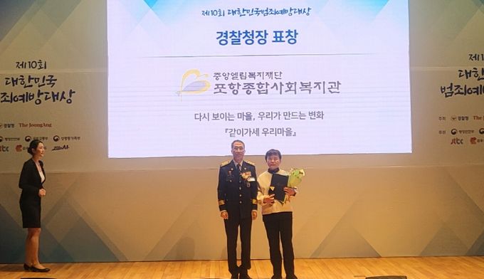 지난 28일 포항종합사회복지관이 ‘2025년 제10회 대한민국 범죄예방대상’에서 셉테드(CPTED·범죄예방환경설계) 부문 경찰청장상을 수상했다.