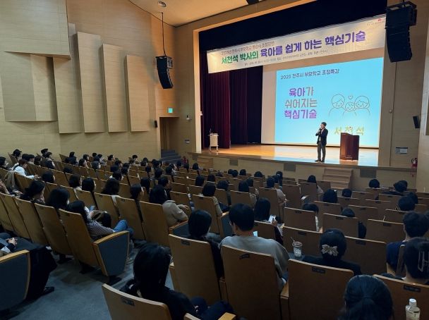 전주시 부모학교 명강사 초청 강연 열려