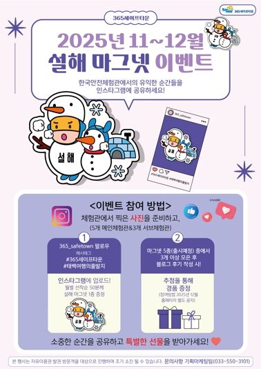 365세이프타운, 2025년 11~12월 설해 마그넷 이벤트 추진