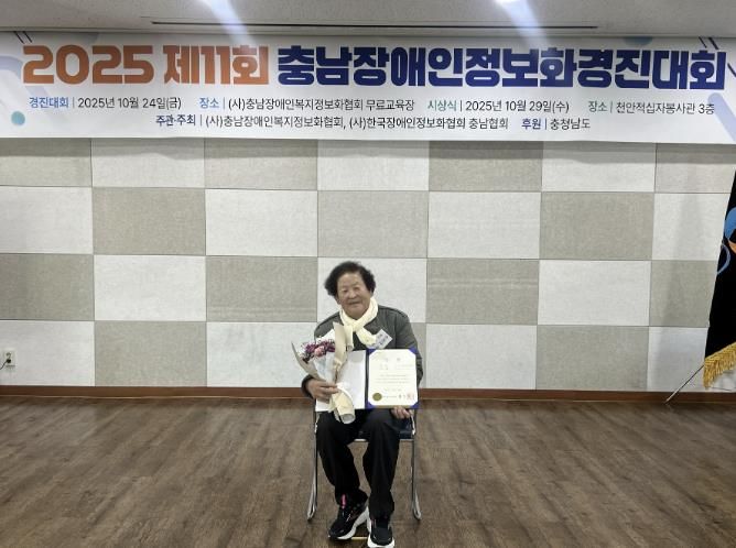 충남장애인정보화경진대회 시상식 모습(김은주 씨)