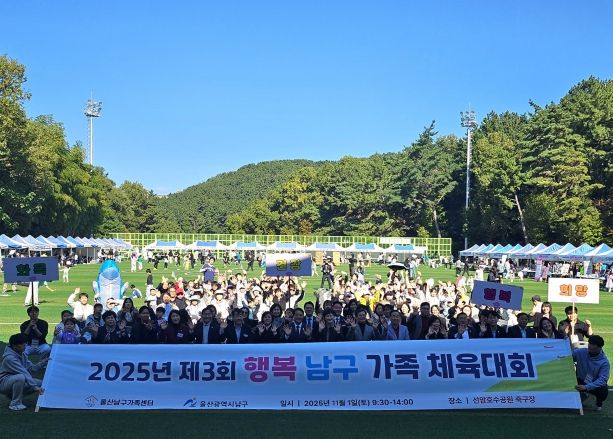 울산 남구(구청장 서동욱)는 1일 선암호수공원 축구장에서 남구 거주 자녀 동반 가족 800여 명이 참석한 가운데 ‘제3회 행복남구 가족체육대회’를 성황리에 마쳤다.