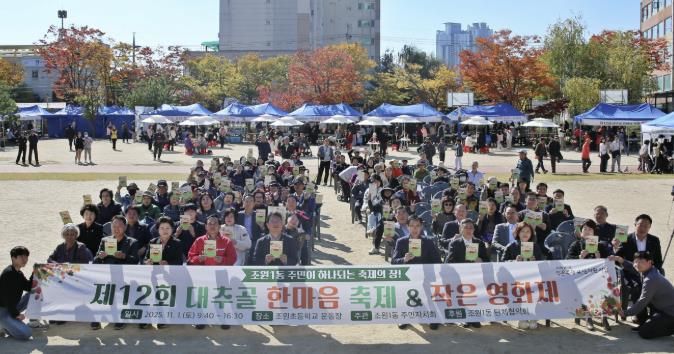 수원시 장안구 조원1동 '제12회 대추골 한마음 축제' 성황리 개최