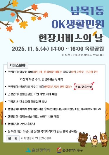 남목1동 OK생활민원 현장서비스의 날 포스터