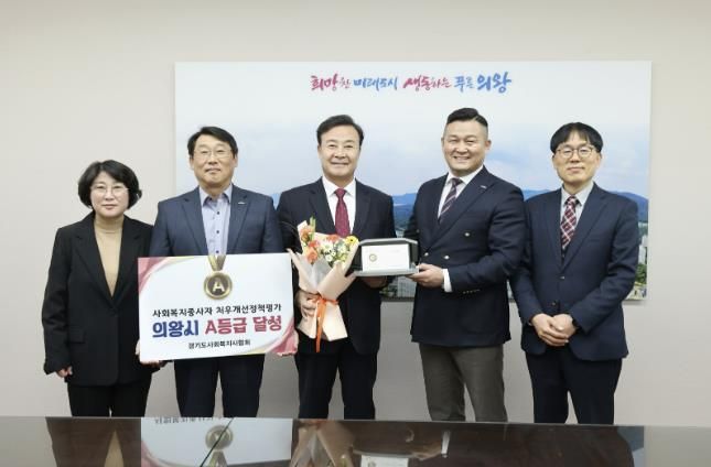 의왕시, 사회복지종사자 처우개선‘A등급’달성
