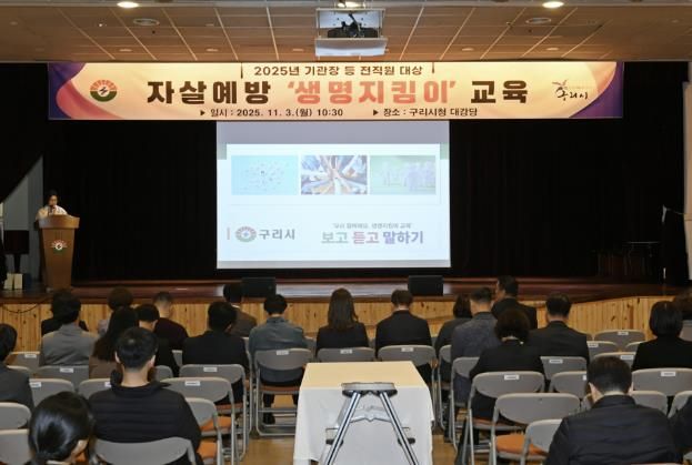 구리시청 대강당에서 자살예방교육을 진행하고 있다.