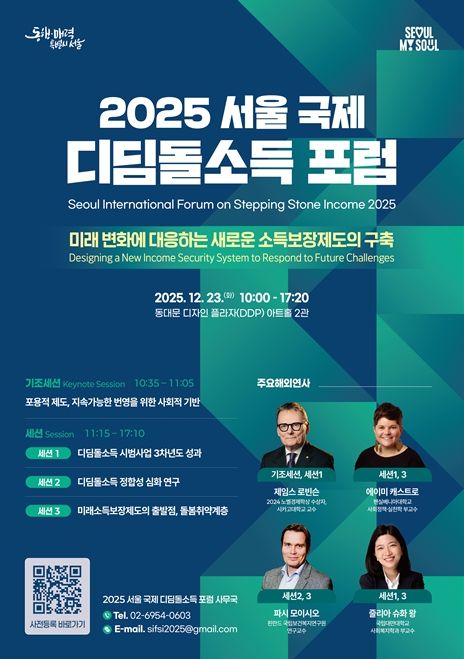 '2025 서울 국제 디딤돌소득 포럼' 포스터
