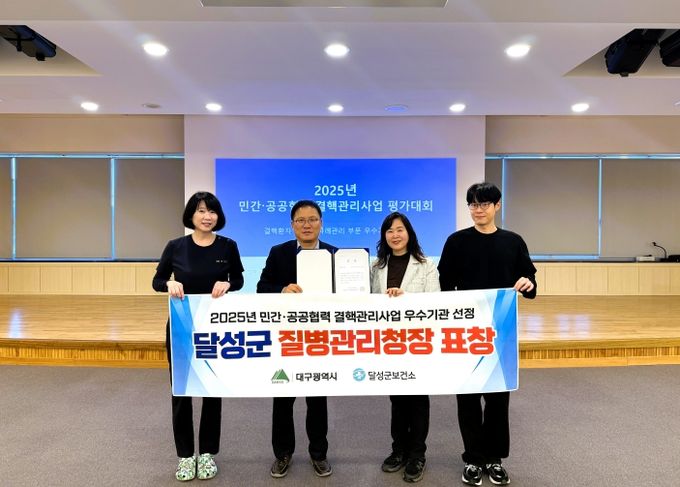 달성군 결핵관리사업 평가대회 우수기관 선정