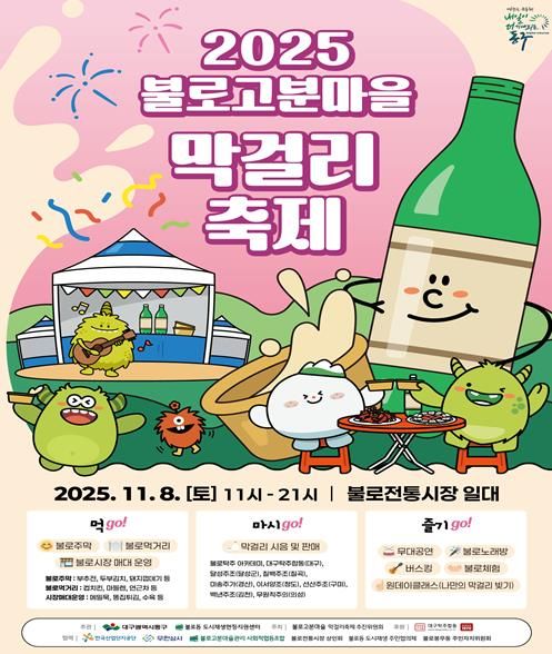 2025 불로고분마을 막걸리축제가 오는 8일 동구 불로동 일원에서 개최된다.