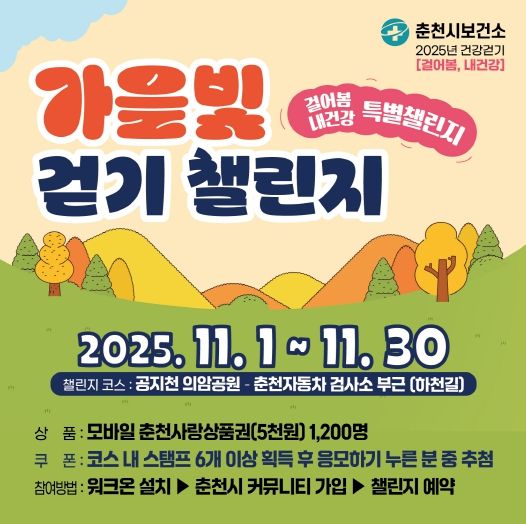 가을빛 걷기 챌린지 포스터