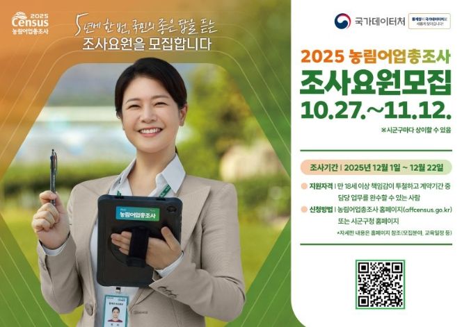 2025 농림어업총조사 조사요원모집 포스터