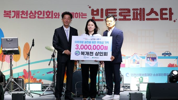 복개천 상인회, ‘남동구 따뜻한 겨울나기 캠페인’에 300만 원 후원