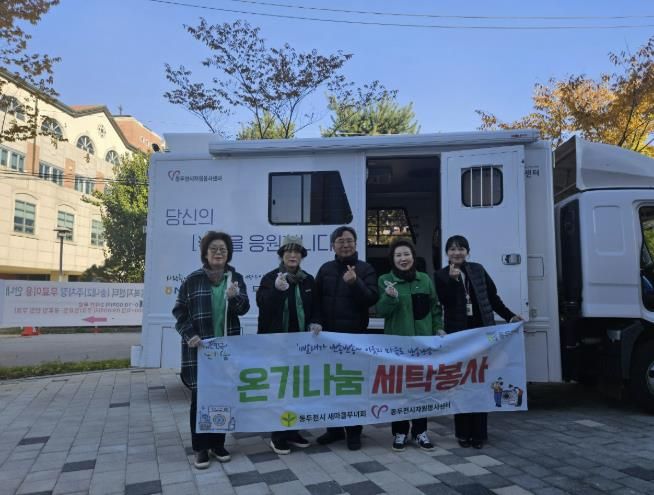 동두천시 송내동 새마을부녀회, ‘온기 나눔 세탁 봉사’로 따뜻한 마음 전해