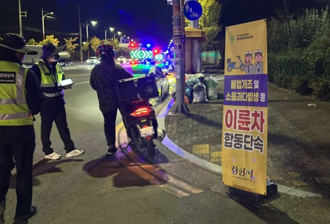 경산시, 이륜차 소음 및 불법개조 합동점검 실시