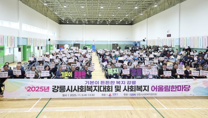 강릉시, 2025년 사회복지대회 및 어울림 한마당 개최