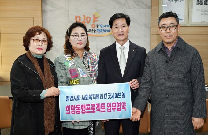 - 5일 밀양시장실에서 열린 밀양시-사회복지법인 더 굿 세이브 희망동행 프로젝트 업무협약식 참석자들이 기념 촬영을 하고 있다.