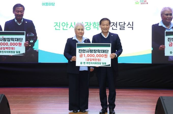 진안군 주민자치위원장 일동, 진안사랑장학재단에 장학금 기부