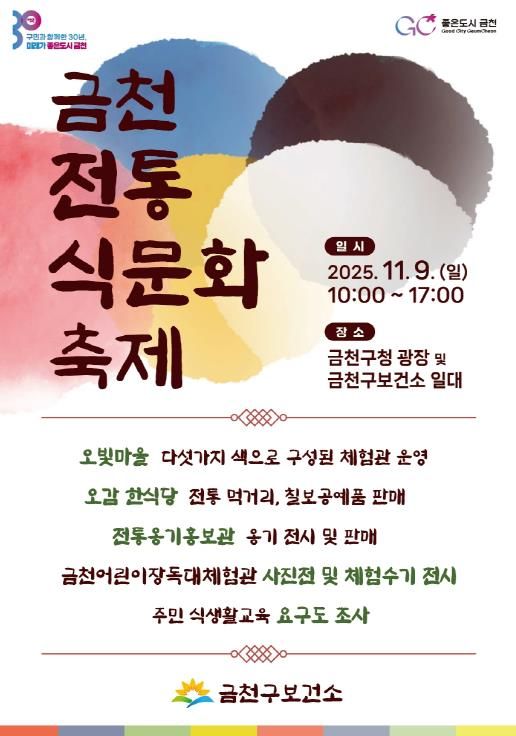 9일 열리는 제1회 금천전통식문화축제 홍보물