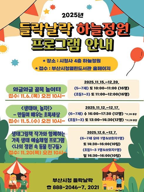 시청「들락날락 하늘정원 프로그램」홍보문