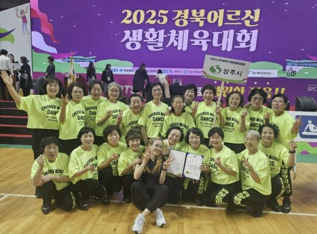 상주시 청리면 복지회관 생활체조팀, 2025 경북어르신 생활체육대회 '우승' 쾌거