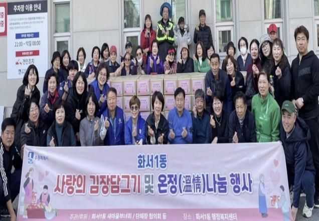수원시 팔달구 화서1동 새마을부녀회, '2025 사랑의 김장김치로 온정나누기' 행사 개최