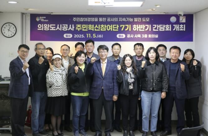 의왕도시공사, 주민혁신참여단 하반기 간담회 개최