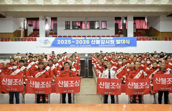 영덕군 산불 감시원 2025~2026 발대식.