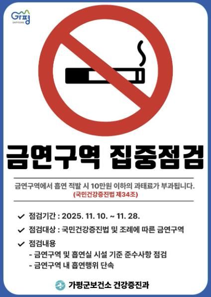 가평군, 공중이용시설 등 금연구역 집중 점검
