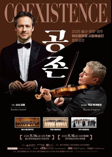 2025 울산 포항 경주 해오름동맹 시립예술단 합동공연 「공존 Coexistence」포스터