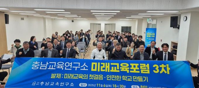 충남교육연구소, 천안에서 ‘미래교육의 첫걸음, 안전한 학교 만들기’미래교육포럼 개최