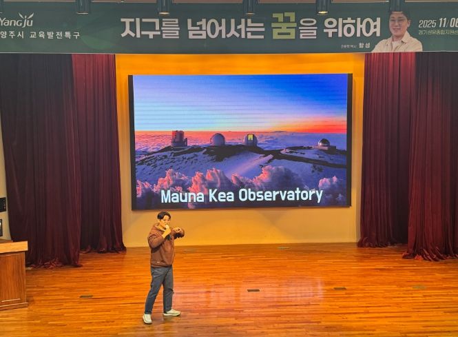 양주시, 천문학자 항성 박사 초청 ‘지구를 넘어서는 꿈을 위하여’ 특강 성료