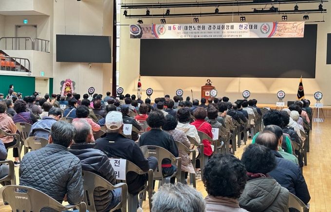 경주시는 6일 원석체육관에서 제6회 대한노인회 경주시지회장기 노인한궁대회를 개최했다