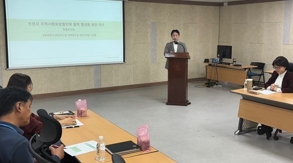 신상준 인천시사회서비스원 정책연구실 부연구위원이 지난 5일 인천시청 공감회의실에서 ‘인천시 지역사회보장협의체 협력 및 활성화 방안 연구’ 최종 보고를 하고 있다.
