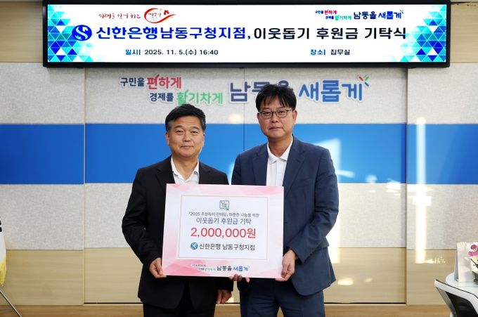 신한은행 남동구청지점, 주민자치 한마당 이웃돕기 후원금 기탁