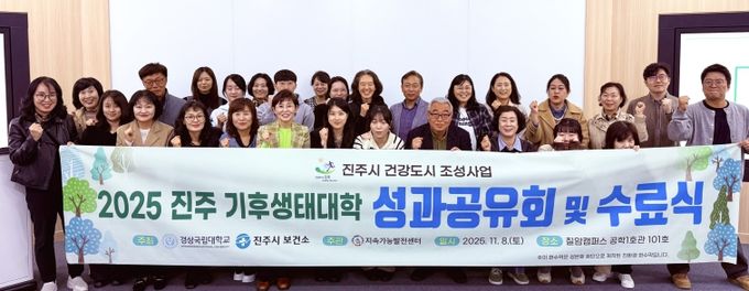 경상국립대학교(GNU) 지속가능발전센터는 11월 8일 칠암캠퍼스에서 ‘2025년 진주 기후생태대학’ 성과공유회 및 수료식을 개최했다.