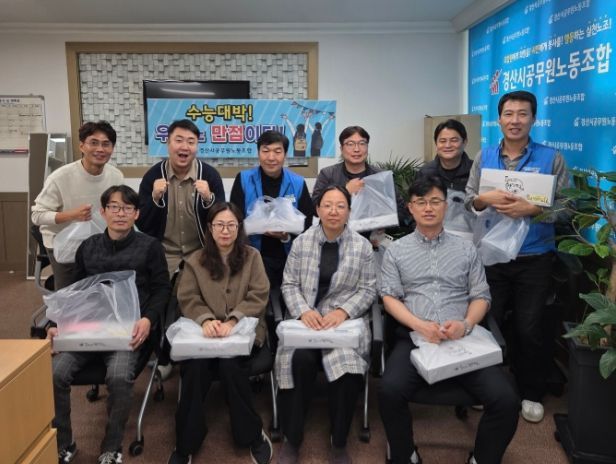 경산시공무원노동조합, 수능 자녀 대박기원 응원선물 전달