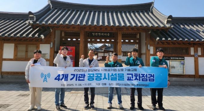 영천시시설관리공단은 지난 6일부터 7일까지 4개 기관과 함께 ‘공공시설물 교차점검’을 실시했다.
