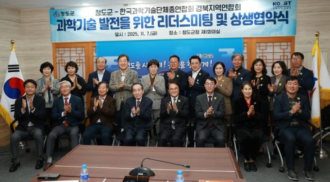 청도군↔한국과학기술단체총엽합회 경북지역연합회 리더스미팅 개최, 과학기술정책 추진 방향 논의 및 MOU 체결