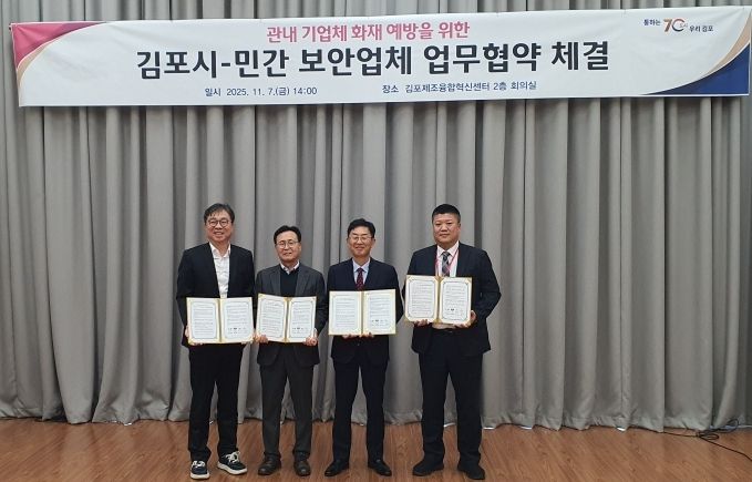 김포시가 지난 11월 7일 민간 보안업체 3개사와 ‘관내 기업체 화재 예방을 위한 민관 협력 업무협약(MOU)’을 체결했다.