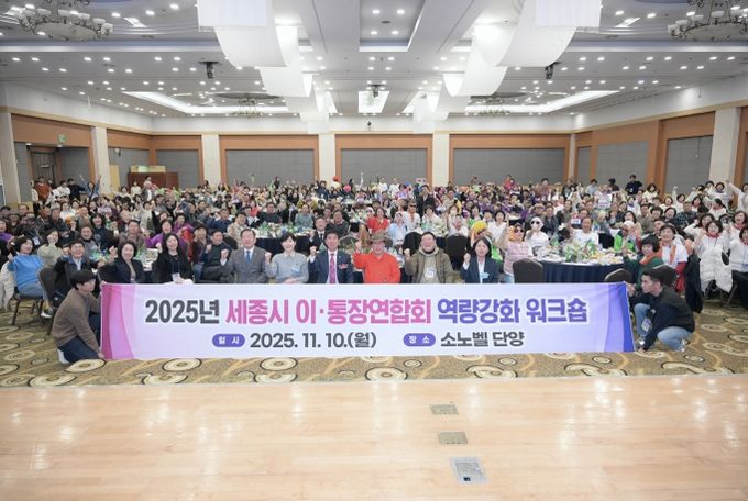 세종시, 이·통장 소통·리더십 강화 워크숍 개최