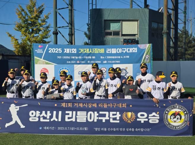 제1회 거제시장배 전국 리틀야구대회 성황리 개최