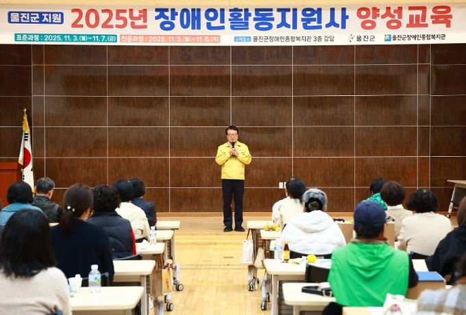 울진군, 2025년 장애인활동지원사 양성교육