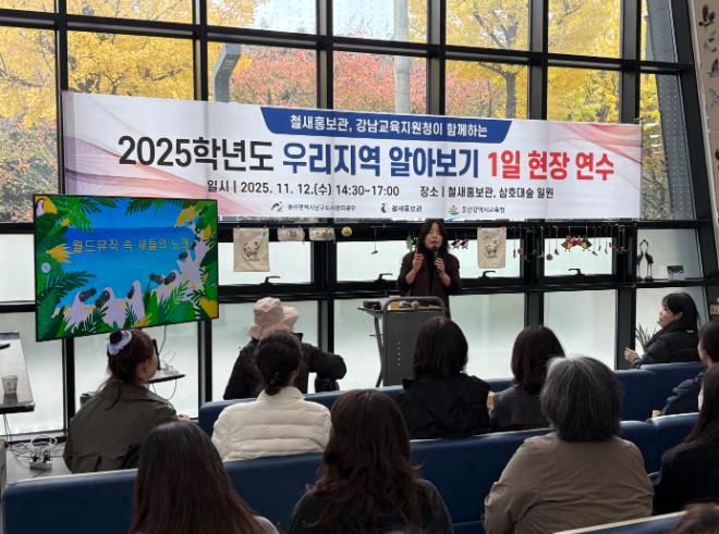 강남교육지원청이 12일 주관한 '우리지역 알아보기 1일 현장 연수' 참가자들이 철새홍보관에서 연수를 듣고있다