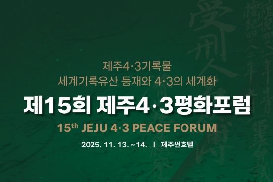 제15회 제주4․3평화포럼