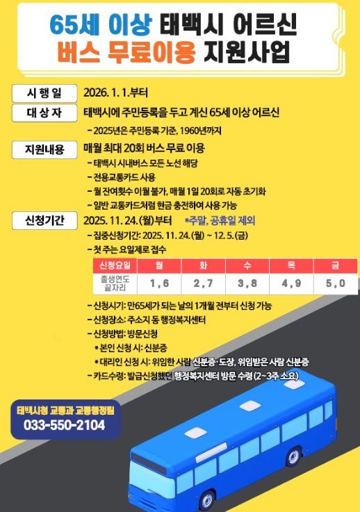 65세 이상 어르신 ‘버스 무료 이용사업’ 시행
