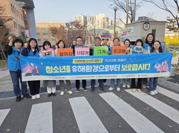 울산동구청소년상담복지센터 청소년안전망 연합 거리 캠페인